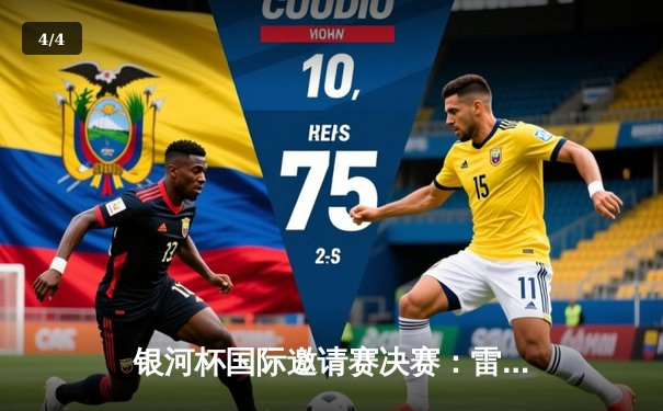 银河杯国际邀请赛决赛：雷霆队加时赛险胜猛虎队夺冠 - 4