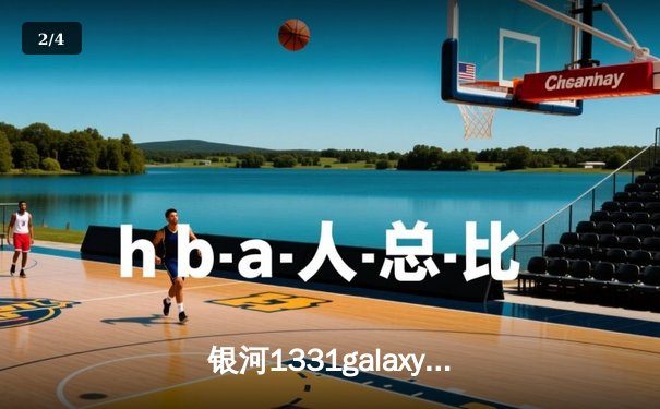 银河1331galaxy杯：李昊狂砍42分率队逆转，星火队加时险胜雷霆夺得总冠军 - 2