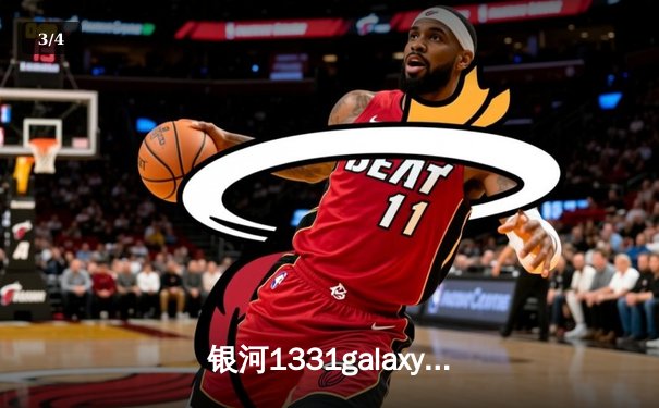 银河1331galaxy杯：李昊狂砍42分率队逆转，星火队加时险胜雷霆夺得总冠军 - 3