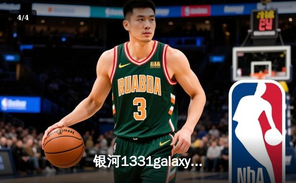 银河1331galaxy杯：李昊狂砍42分率队逆转，星火队加时险胜雷霆夺得总冠军 - 4