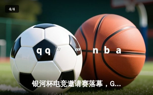 银河杯电竞邀请赛落幕，GKD战队3-2险胜夺冠斩获百万元奖金 - 4