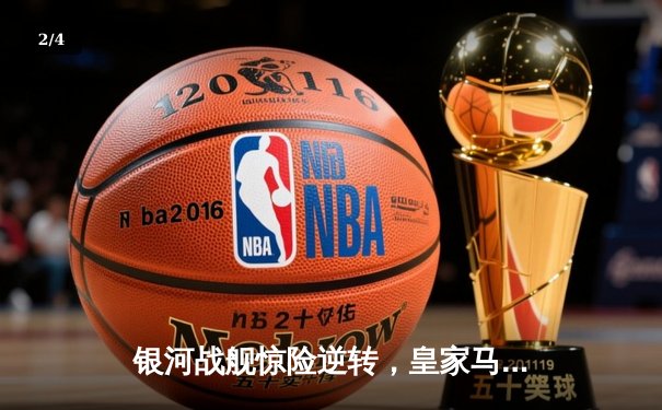 银河战舰惊险逆转，皇家马德里3-2绝杀拜仁慕尼黑晋级欧冠决赛 - 2