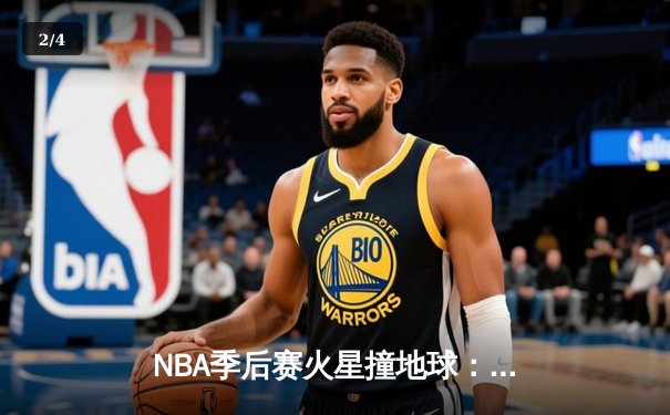 NBA季后赛火星撞地球：詹姆斯关键三分助湖人加时险胜勇士，系列赛战成1-1平 - 2