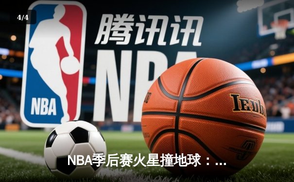 NBA季后赛火星撞地球：詹姆斯关键三分助湖人加时险胜勇士，系列赛战成1-1平 - 4