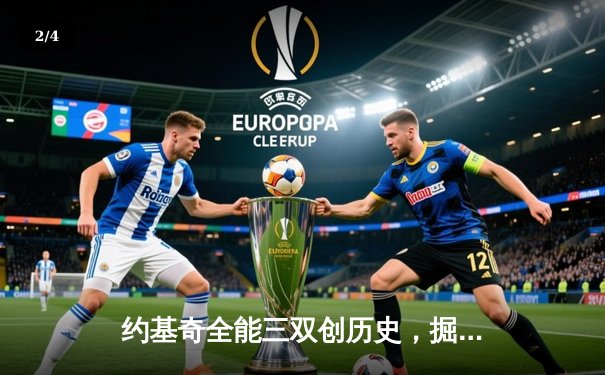 约基奇全能三双创历史，掘金抢七险胜森林狼挺进西决 - 2