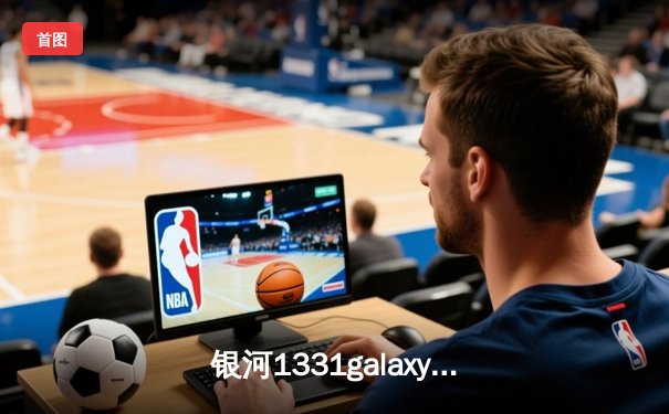 银河1331galaxy杯国际篮球邀请赛：中国男篮加时险胜澳大利亚，张镇麟狂砍38分创纪录