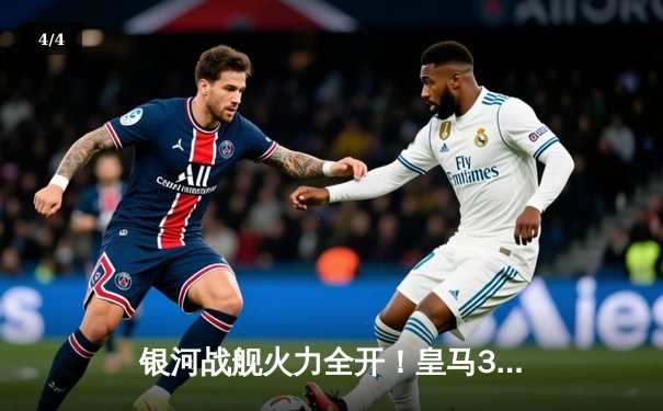 银河战舰火力全开！皇马3-1逆转曼城挺进欧冠四强，维尼修斯世界波闪耀伯纳乌 - 4