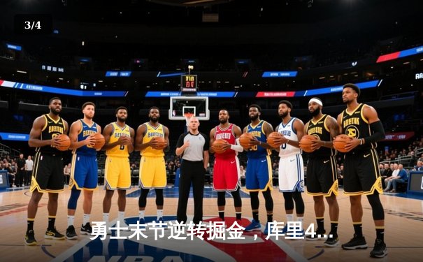 勇士末节逆转掘金，库里40分率队豪取六连胜 - 3