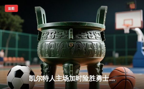 凯尔特人主场加时险胜勇士，塔图姆44分创赛季新高