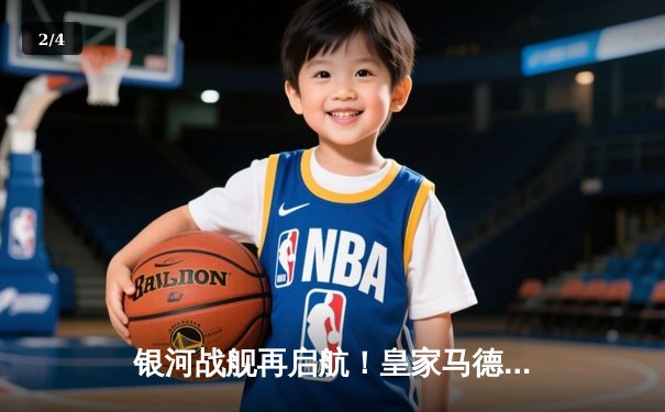 银河战舰再启航！皇家马德里3-1逆转曼城 总分5-4挺进欧冠四强 - 2