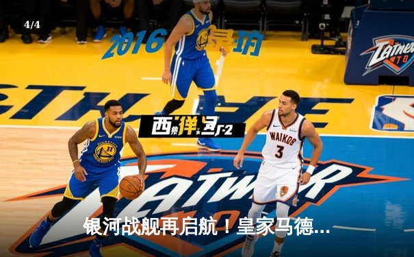 银河战舰再启航！皇家马德里3-1逆转曼城 总分5-4挺进欧冠四强 - 4