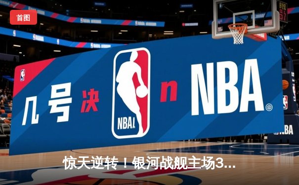 惊天逆转！银河战舰主场3-2绝杀宇宙队，梅西双响难救主