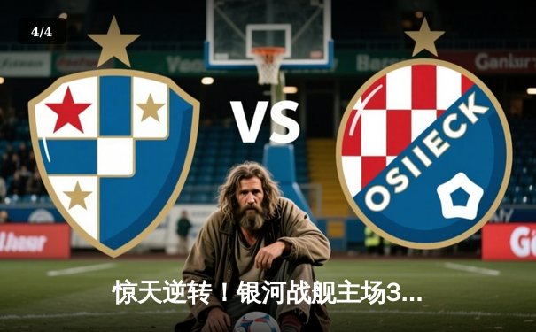 惊天逆转！银河战舰主场3-2绝杀宇宙队，梅西双响难救主 - 4