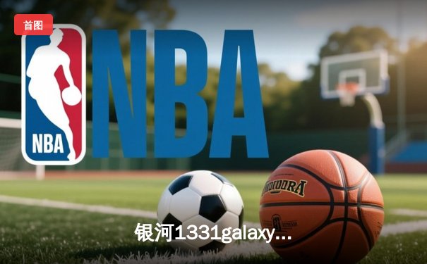 银河1331galaxy独家：曼城加时鏖战4-2皇马，哈兰德双响丁丁传射，蓝月军团强势晋级欧冠四强
