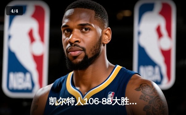 凯尔特人106-88大胜独行侠 时隔16年再夺NBA总冠军 - 4