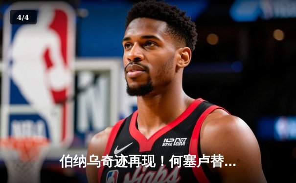 伯纳乌奇迹再现！何塞卢替补双响，皇马绝杀拜仁挺进欧冠决赛 - 4