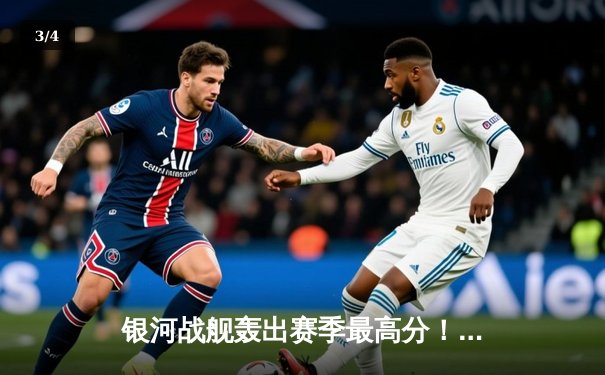 银河战舰轰出赛季最高分！上海男篮143比130力克浙江迎六连胜 - 3