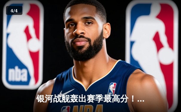 银河战舰轰出赛季最高分！上海男篮143比130力克浙江迎六连胜 - 4