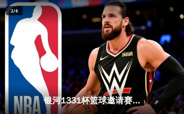 银河1331杯篮球邀请赛总决赛落幕，风暴队加时险胜卫冕冠军 - 2