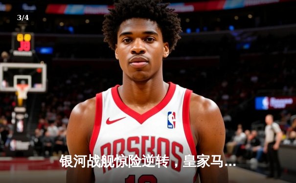 银河战舰惊险逆转，皇家马德里3-2拜仁慕尼黑晋级欧冠决赛 - 3