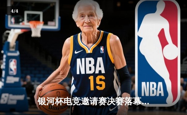 银河杯电竞邀请赛决赛落幕，风暴战队3:2险胜雷霆登顶 - 4