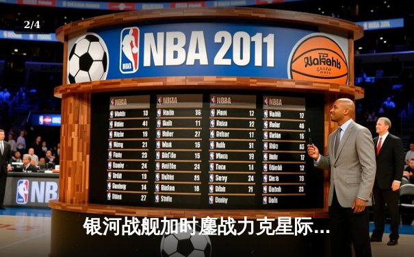 银河战舰加时鏖战力克星际勇士，詹姆斯·哈登狂砍45分导演逆转好戏 - 2