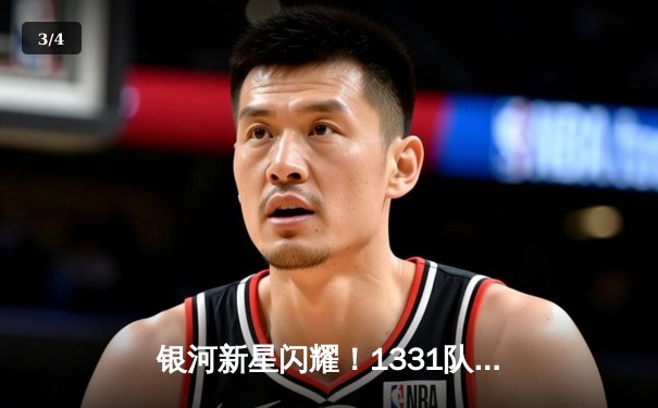 银河新星闪耀！1331队主场3-1力克卫冕冠军，天才小将李明独中两元 - 3