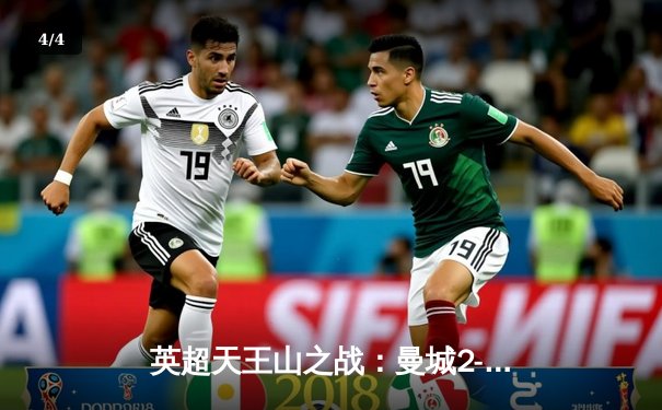 英超天王山之战：曼城2-1逆转利物浦，哈兰德双响锁定胜局 - 4