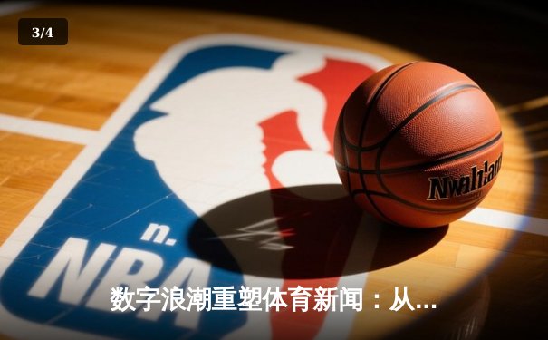 数字浪潮重塑体育新闻：从信息传递到情感连接的嬗变 - 3