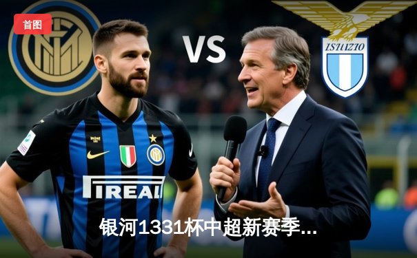 银河1331杯中超新赛季揭幕战：上海海港3-2险胜山东泰山，武磊双响闪耀浦东足球场