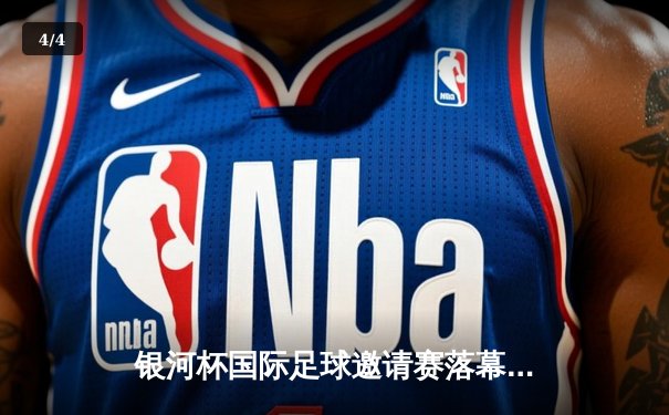 银河杯国际足球邀请赛落幕 上海申花加时赛3-2逆转击败横滨水手夺冠 - 4