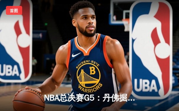 NBA总决赛G5：丹佛掘金主场力克迈阿密热火，约基奇三双率队夺赛点