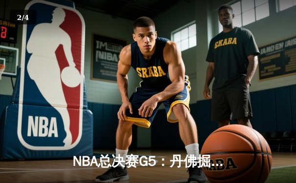 NBA总决赛G5：丹佛掘金主场力克迈阿密热火，约基奇三双率队夺赛点 - 2