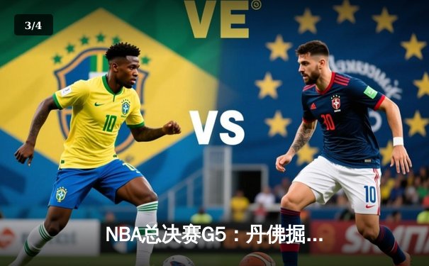 NBA总决赛G5：丹佛掘金主场力克迈阿密热火，约基奇三双率队夺赛点 - 3