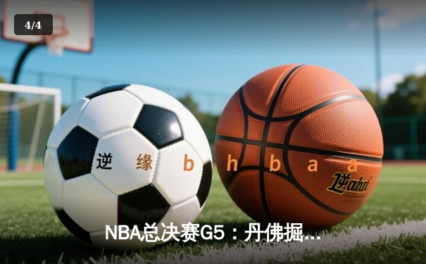 NBA总决赛G5：丹佛掘金主场力克迈阿密热火，约基奇三双率队夺赛点 - 4