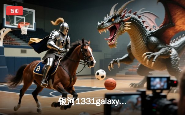 银河1331galaxy杯篮球邀请赛落幕，传奇队逆转新星队，老将李峰独揽30分创历史