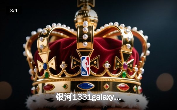 银河1331galaxy杯篮球邀请赛落幕，传奇队逆转新星队，老将李峰独揽30分创历史 - 3