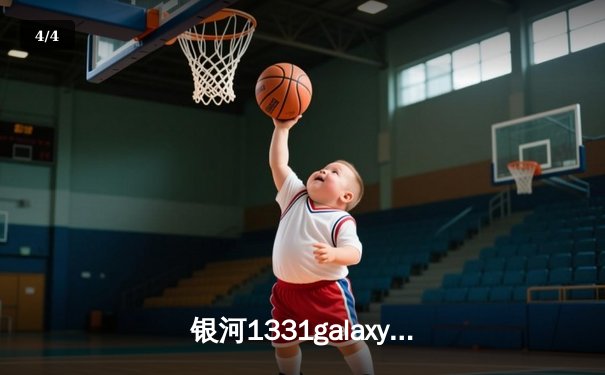 银河1331galaxy杯篮球邀请赛落幕，传奇队逆转新星队，老将李峰独揽30分创历史 - 4