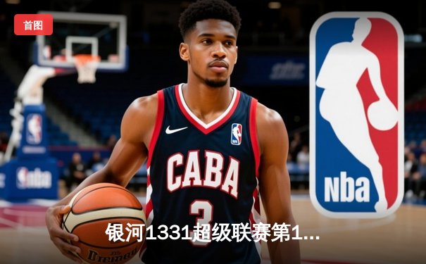 银河1331超级联赛第15轮焦点战：火星队主场3-2险胜水星队，李明上演帽子戏法