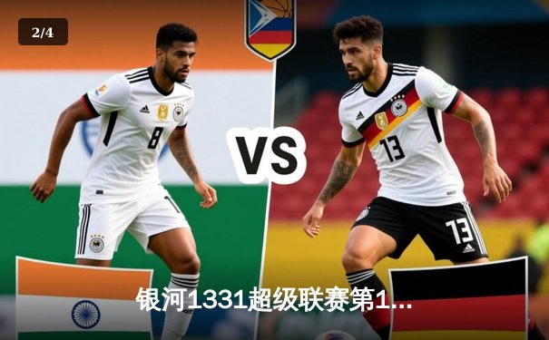 银河1331超级联赛第15轮焦点战：火星队主场3-2险胜水星队，李明上演帽子戏法 - 2