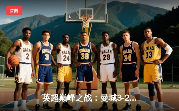 英超巅峰之战：曼城3-2险胜利物浦，哈兰德双响锁定胜局