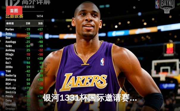 银河1331杯国际邀请赛：上海勇士加时绝杀东京闪电，李伟狂砍45分创纪录