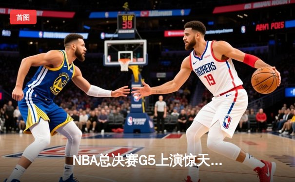 NBA总决赛G5上演惊天逆转 丹佛掘金加时险胜迈阿密热火夺赛点