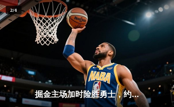 掘金主场加时险胜勇士，约基奇35+15+10统治内线，库里空砍36分 - 2