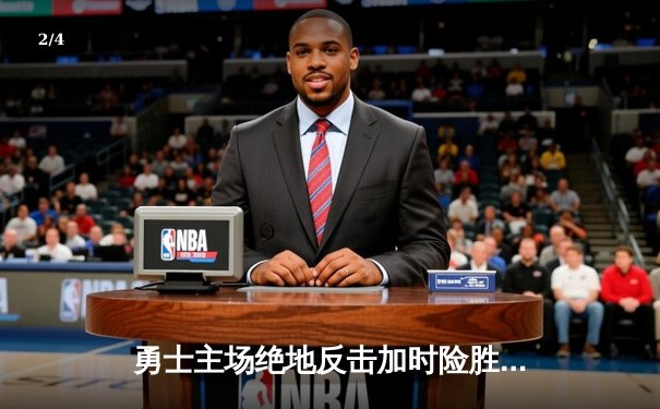 勇士主场绝地反击加时险胜绿军 库里43分创赛季新高 - 2