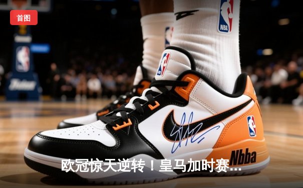 欧冠惊天逆转！皇马加时赛3-2绝杀拜仁，第15次捧起大耳朵杯