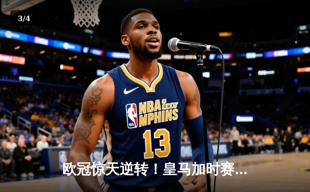 欧冠惊天逆转！皇马加时赛3-2绝杀拜仁，第15次捧起大耳朵杯 - 3