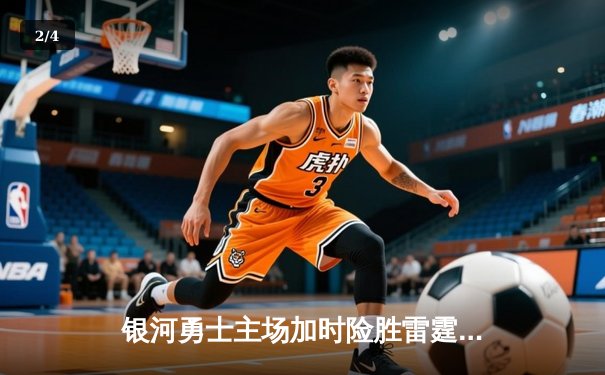 银河勇士主场加时险胜雷霆，库里狂砍42分创赛季新高 - 2