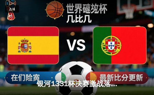 银河1331杯决赛激战落幕，上海勇士加时险胜广东猛虎夺冠 - 2