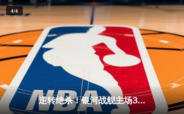 逆转绝杀！银河战舰主场3-2险胜宇宙队，提前一轮锁定联赛冠军 - 4